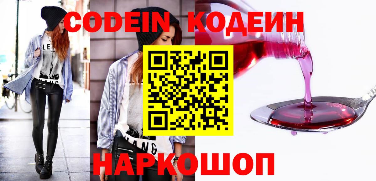 Ленинск-Кузнецкий  Кодеиновый сироп Lean Purple Drank  Кодеиновый сироп Lean напиток Lean (лин)  Вход с VPN 