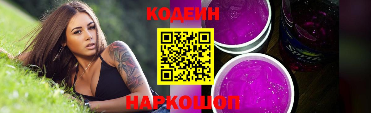 Codein Purple Drank Ленинск-Кузнецкий